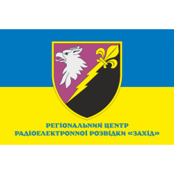 Флаг РЦ РЭР (региональный центр радиоэлектронной разведки) «Запад» ВСУ. Вариант-02