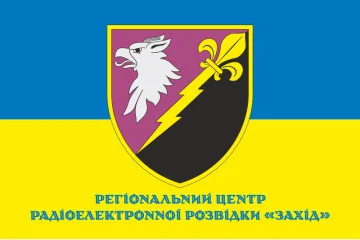 Прапор РЦ РЕР (регіональний центр радіоелектронної розвідки) «Захід» ЗСУ. Варіант-02 Прапор РЦ РЕР (регіональний центр радіоелектронної розвідки) «Захід» ЗСУ. Варіант-02