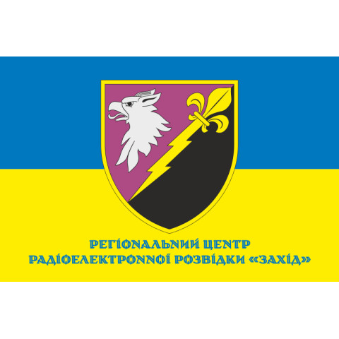 Флаг РЦ РЭР (региональный центр радиоэлектронной разведки) «Запад» ВСУ. Вариант-02