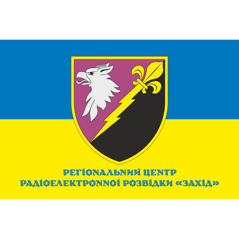 Флаг РЦ РЭР (региональный центр радиоэлектронной разведки) «Запад» ВСУ. Вариант-02 Флаг РЦ РЭР (региональный центр радиоэлектронной разведки) «Запад» ВСУ. Вариант-02