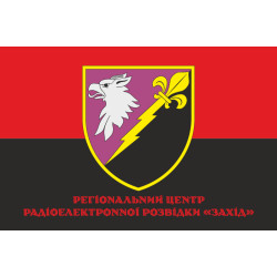 Флаг РЦ РЭР (региональный центр радиоэлектронной разведки) «Запад» ВСУ. Вариант-04 Флаг РЦ РЭР (региональный центр радиоэлектронной разведки) «Запад» ВСУ. Вариант-04