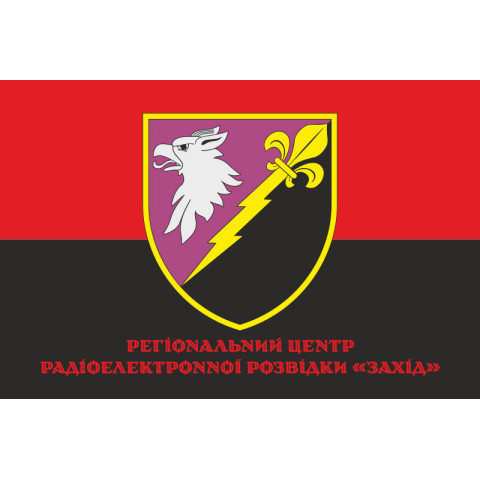 Флаг РЦ РЭР (региональный центр радиоэлектронной разведки) «Запад» ВСУ. Вариант-04