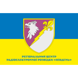 Флаг РЦ РЭР (региональный центр радиоэлектронной разведки) «Юг» ВСУ. Вариант-02 Флаг РЦ РЭР (региональный центр радиоэлектронной разведки) «Юг» ВСУ. Вариант-02