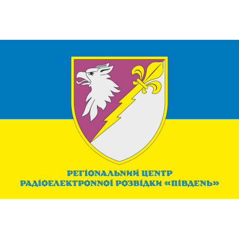 Флаг РЦ РЭР (региональный центр радиоэлектронной разведки) «Юг» ВСУ. Вариант-02 Флаг РЦ РЭР (региональный центр радиоэлектронной разведки) «Юг» ВСУ. Вариант-02