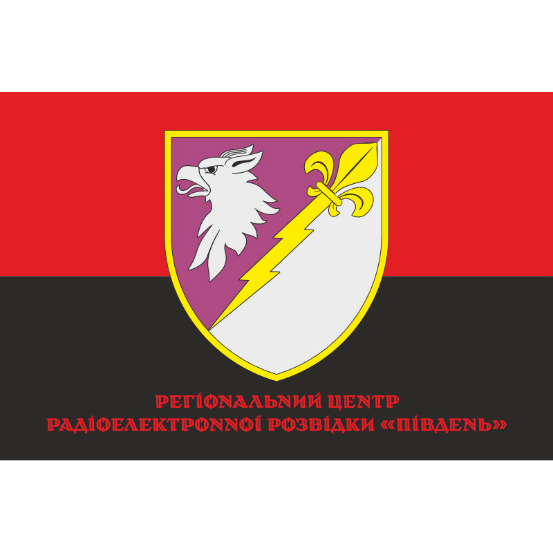 Флаг РЦ РЭР (региональный центр радиоэлектронной разведки) «Юг» ВСУ. Вариант-04 Флаг РЦ РЭР (региональный центр радиоэлектронной разведки) «Юг» ВСУ. Вариант-04