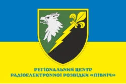 Прапор РЦ РЕР (регіональний центр радіоелектронної розвідки) «Північ» ЗСУ. Варіант-02 Прапор РЦ РЕР (регіональний центр радіоелектронної розвідки) «Північ» ЗСУ. Варіант-02