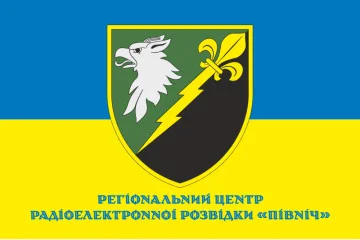 Прапор РЦ РЕР (регіональний центр радіоелектронної розвідки) «Північ» ЗСУ. Варіант-02