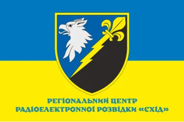 Прапор РЦ РЕР (регіональний центр радіоелектронної розвідки) «Схід» ЗСУ. Варіант-02