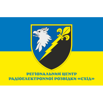 Прапор РЦ РЕР (регіональний центр радіоелектронної розвідки) «Схід» ЗСУ. Варіант-02 Прапор РЦ РЕР (регіональний центр радіоелектронної розвідки) «Схід» ЗСУ. Варіант-02
