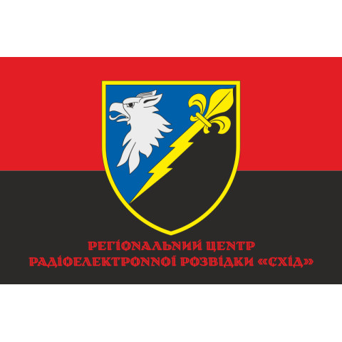 Флаг РЦ РЭР (региональный центр радиоэлектронной разведки) «Восток» ВСУ. Вариант-04