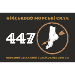 Флаг 447 ОББпС (отдельный батальон беспилотных систем) ВМС ВСУ. Вариант-01