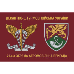 Флаг 71 ОАэМБр (отдельная аэромобильная бригада) ДШВ ВСУ. Вариант-01 Флаг 71 ОАэМБр (отдельная аэромобильная бригада) ДШВ ВСУ. Вариант-01