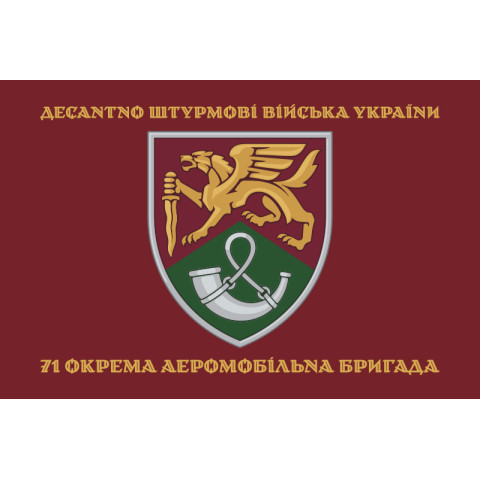 Прапор 71 ОАеМБр (окрема аеромобільна бригада) ДШВ ЗСУ. Варіант-06
