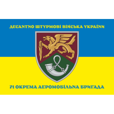 Прапор 71 ОАеМБр (окрема аеромобільна бригада) ДШВ ЗСУ. Варіант-09