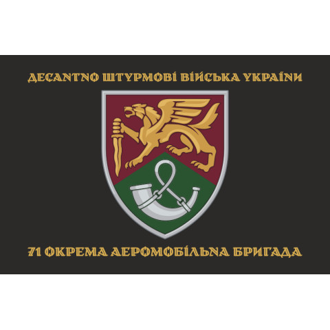 Прапор 71 ОАеМБр (окрема аеромобільна бригада) ДШВ ЗСУ. Варіант-15