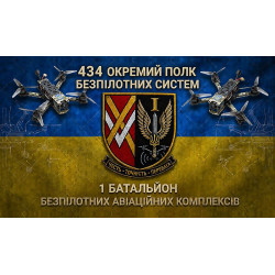 Флаг 434 ОПБпС (отдельный полк беспилотных систем) ВСУ, 1 ББпАК Флаг 434 ОПБпС (отдельный полк беспилотных систем) ВСУ, 1 ББпАК