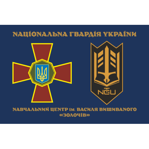 Прапор НЦ (навчальний центр) НГУ «Золочів». Варіант-13