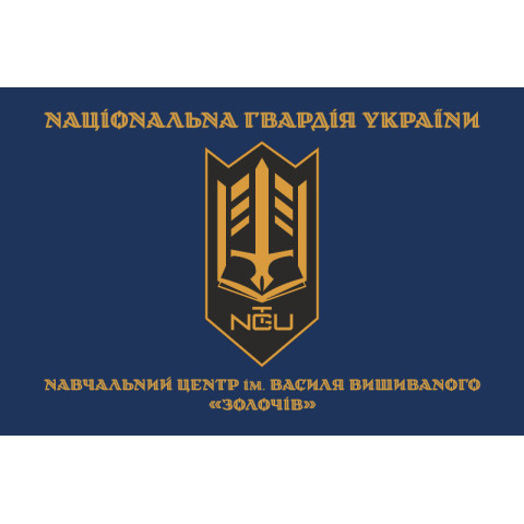 Прапор НЦ (навчальний центр) НГУ «Золочів». Варіант-15