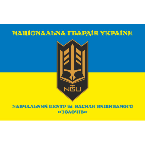 Прапор НЦ (навчальний центр) НГУ «Золочів». Варіант-17