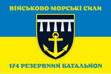 Флаг 174 РБ (резервный батальон) ВМС ВСУ. Вариант-02 Флаг 174 РБ (резервный батальон) ВМС ВСУ. Вариант-02