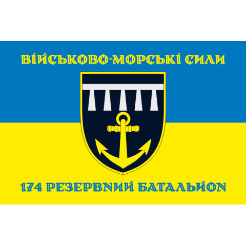 Прапор 174 РБ (резервний батальйон) ВМС ЗСУ. Варіант-02