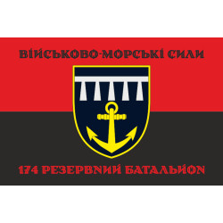 Прапор 174 РБ (резервний батальйон) ВМС ЗСУ. Варіант-04 Прапор 174 РБ (резервний батальйон) ВМС ЗСУ. Варіант-04