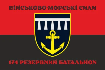 Флаг 174 РБ (резервный батальон) ВМС ВСУ. Вариант-04 Флаг 174 РБ (резервный батальон) ВМС ВСУ. Вариант-04