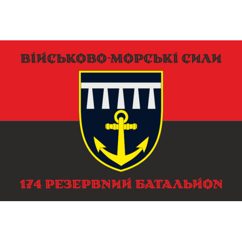 Прапор 174 РБ (резервний батальйон) ВМС ЗСУ. Варіант-04
