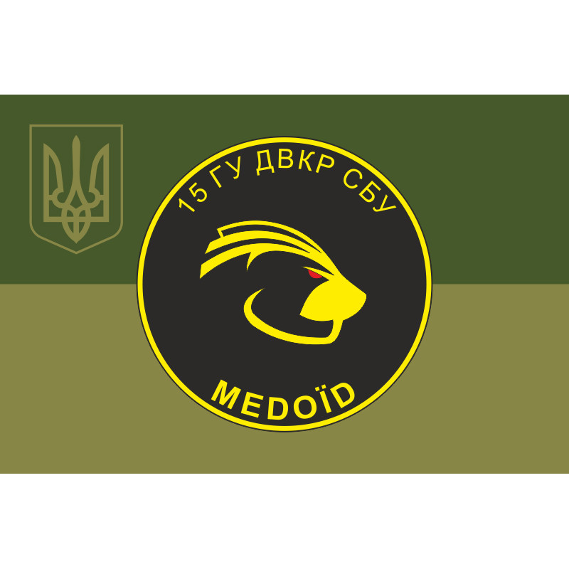 Флаг 15 ГУ (главное управление) «Медоед» ДВКР СБУ. Вариант-05 Флаг 15 ГУ (главное управление) «Медоед» ДВКР СБУ. Вариант-05