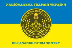Прапор ОВЗ НГУ (об'єднаний вузол зв'язку НГУ). Варіант-09 Прапор ОВЗ НГУ (об'єднаний вузол зв'язку НГУ). Варіант-09