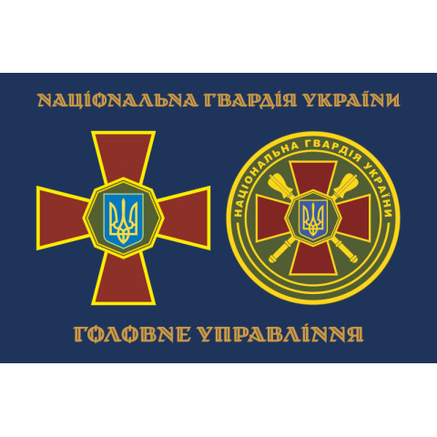 Флаг ГУ НГУ (Главное управление Национальной гвардии Украины). Вариант-03 Флаг ГУ НГУ (Главное управление Национальной гвардии Украины). Вариант-03