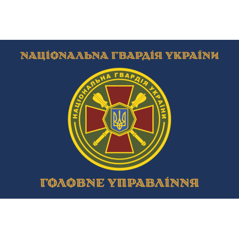 Флаг ГУ НГУ (Главное управление Национальной гвардии Украины). Вариант-05 Флаг ГУ НГУ (Главное управление Национальной гвардии Украины). Вариант-05