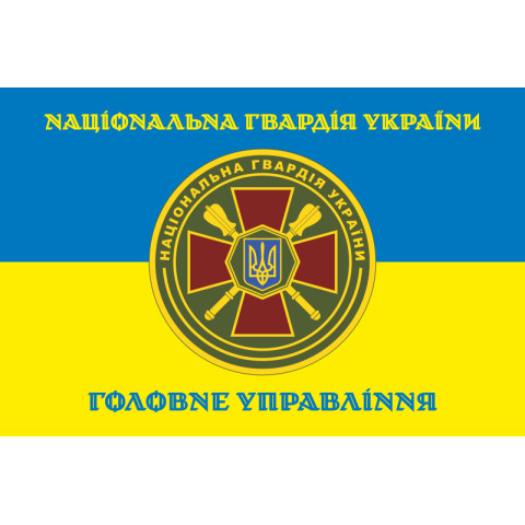 Флаг ГУ НГУ (Главное управление Национальной гвардии Украины). Вариант-06 Флаг ГУ НГУ (Главное управление Национальной гвардии Украины). Вариант-06