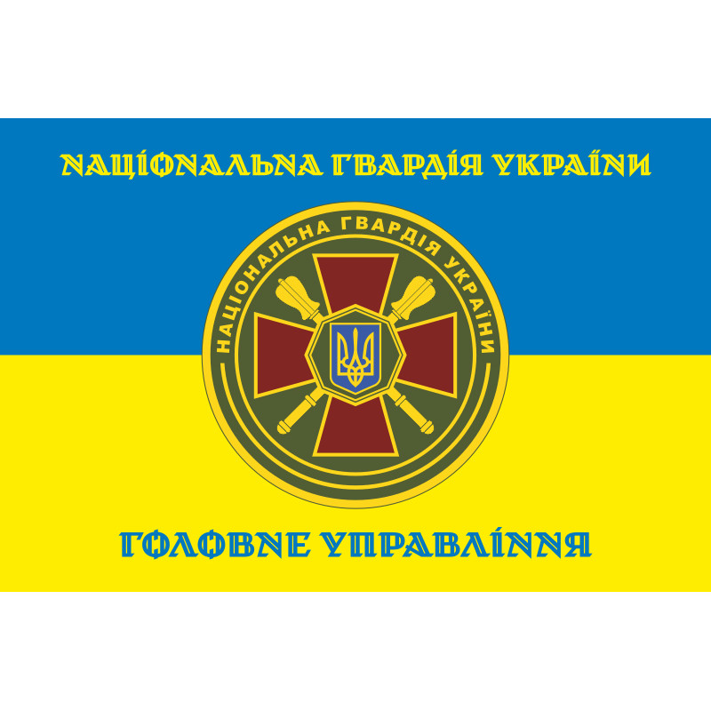 Флаг ГУ НГУ (Главное управление Национальной гвардии Украины). Вариант-06 Флаг ГУ НГУ (Главное управление Национальной гвардии Украины). Вариант-06