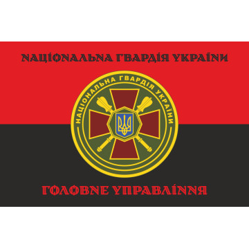 Флаг ГУ НГУ (Главное управление Национальной гвардии Украины). Вариант-07 Флаг ГУ НГУ (Главное управление Национальной гвардии Украины). Вариант-07