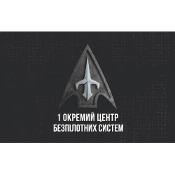 Флаг 1 ОЦ БпС (отдельный центр беспилотных систем) ВСУ. Вариант-01 Флаг 1 ОЦ БпС (отдельный центр беспилотных систем) ВСУ. Вариант-01