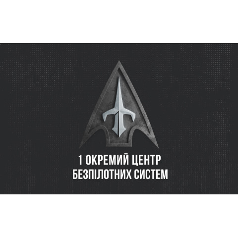 Флаг 1 ОЦ БпС (отдельный центр беспилотных систем) ВСУ. Вариант-01 Флаг 1 ОЦ БпС (отдельный центр беспилотных систем) ВСУ. Вариант-01