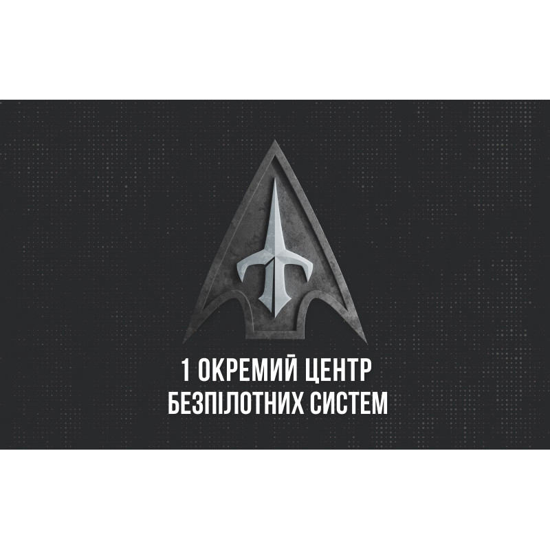 Флаг 1 ОЦ БпС (отдельный центр беспилотных систем) ВСУ. Вариант-01 Флаг 1 ОЦ БпС (отдельный центр беспилотных систем) ВСУ. Вариант-01