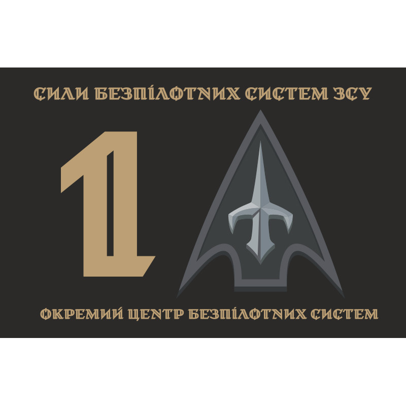 Флаг 1 ОЦ БпС (отдельный центр беспилотных систем) ВСУ. Вариант-02 Флаг 1 ОЦ БпС (отдельный центр беспилотных систем) ВСУ. Вариант-02
