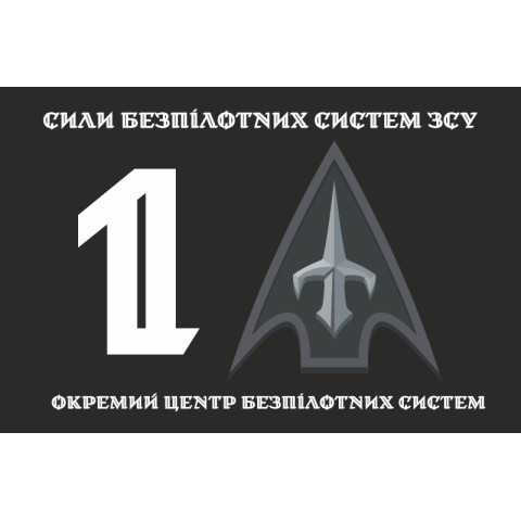 Флаг 1 ОЦ БпС (отдельный центр беспилотных систем) ВСУ. Вариант-04 Флаг 1 ОЦ БпС (отдельный центр беспилотных систем) ВСУ. Вариант-04