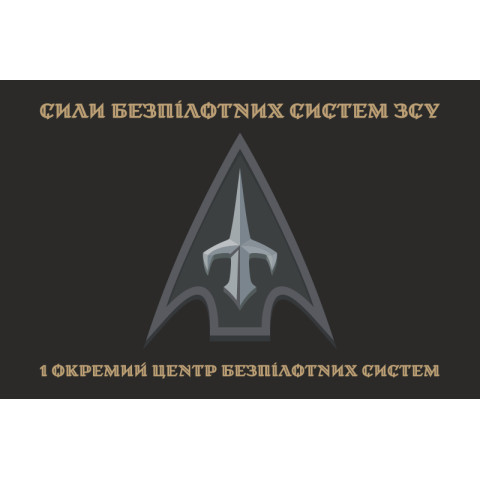 Флаг 1 ОЦ БпС (отдельный центр беспилотных систем) ВСУ. Вариант-07 Флаг 1 ОЦ БпС (отдельный центр беспилотных систем) ВСУ. Вариант-07