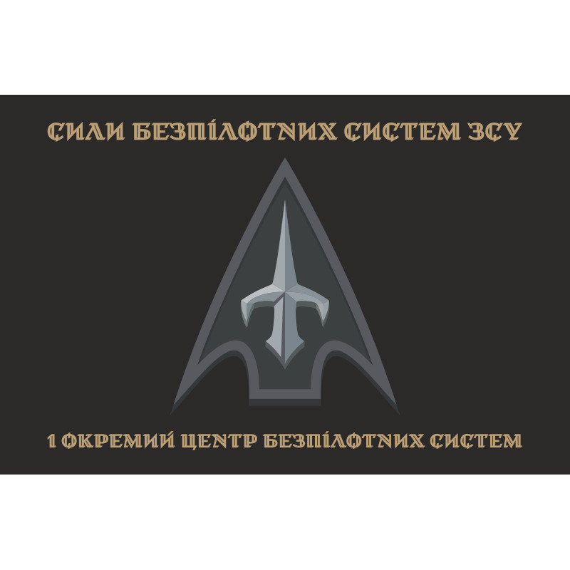 Флаг 1 ОЦ БпС (отдельный центр беспилотных систем) ВСУ. Вариант-07 Флаг 1 ОЦ БпС (отдельный центр беспилотных систем) ВСУ. Вариант-07