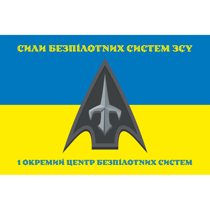 Флаг 1 ОЦ БпС (отдельный центр беспилотных систем) ВСУ. Вариант-09 Флаг 1 ОЦ БпС (отдельный центр беспилотных систем) ВСУ. Вариант-09