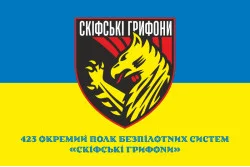 Флаг 423 ОПБпС (отдельный полк беспилотных систем) «Скифские грифоны» ВСУ. Вариант-02