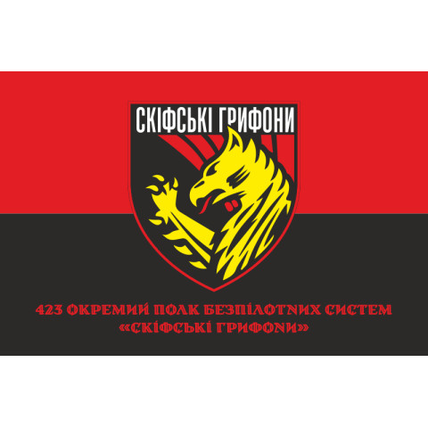 Прапор 423 ОПБпС (окремий полк безпілотних систем) «Скіфські грифони» ЗСУ. Варіант-04 Прапор 423 ОПБпС (окремий полк безпілотних систем) «Скіфські грифони» ЗСУ. Варіант-04