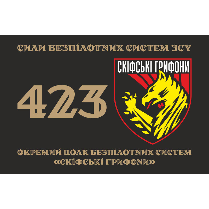 Прапор 423 ОПБпС (окремий полк безпілотних систем) «Скіфські грифони» ЗСУ. Варіант-09 Прапор 423 ОПБпС (окремий полк безпілотних систем) «Скіфські грифони» ЗСУ. Варіант-09