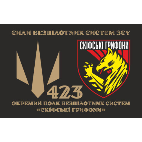 Прапор 423 ОПБпС (окремий полк безпілотних систем) «Скіфські грифони» ЗСУ. Варіант-10 Прапор 423 ОПБпС (окремий полк безпілотних систем) «Скіфські грифони» ЗСУ. Варіант-10