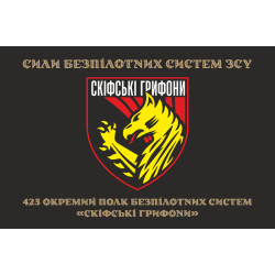 Прапор 423 ОПБпС (окремий полк безпілотних систем) «Скіфські грифони» ЗСУ. Варіант-11 Прапор 423 ОПБпС (окремий полк безпілотних систем) «Скіфські грифони» ЗСУ. Варіант-11