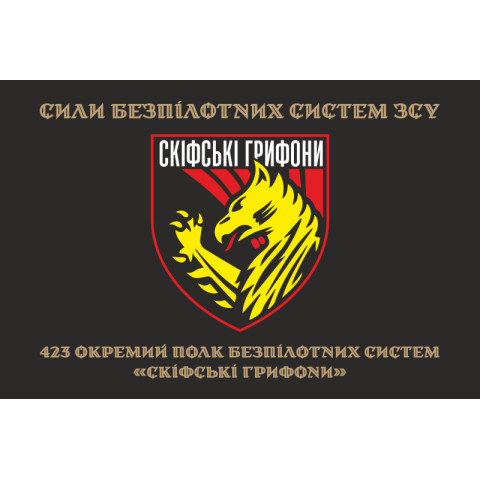 Прапор 423 ОПБпС (окремий полк безпілотних систем) «Скіфські грифони» ЗСУ. Варіант-11 Прапор 423 ОПБпС (окремий полк безпілотних систем) «Скіфські грифони» ЗСУ. Варіант-11