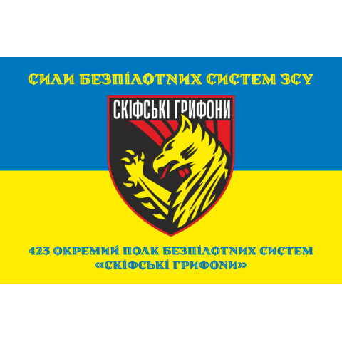 Прапор 423 ОПБпС (окремий полк безпілотних систем) «Скіфські грифони» ЗСУ. Варіант-12 Прапор 423 ОПБпС (окремий полк безпілотних систем) «Скіфські грифони» ЗСУ. Варіант-12
